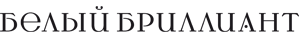 Белый бриллиант